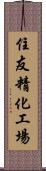 住友精化工場 Scroll