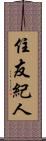 住友紀人 Scroll