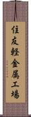 住友軽金属工場 Scroll