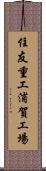 住友重工浦賀工場 Scroll