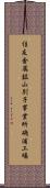 住友金属鉱山別子事業所磯浦工場 Scroll