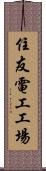住友電工工場 Scroll
