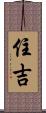 住吉 Scroll