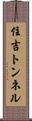 住吉トンネル Scroll