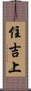住吉上 Scroll