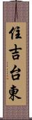 住吉台東 Scroll