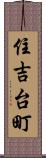 住吉台町 Scroll