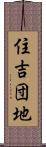 住吉団地 Scroll