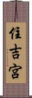 住吉宮 Scroll