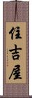 住吉屋 Scroll