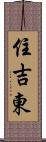 住吉東 Scroll