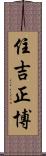 住吉正博 Scroll