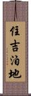 住吉泊地 Scroll