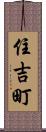 住吉町 Scroll