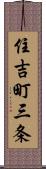 住吉町三条 Scroll