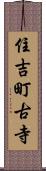 住吉町古寺 Scroll