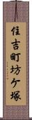 住吉町坊ケ塚 Scroll