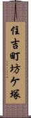 住吉町坊ケ塚 Scroll