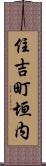 住吉町垣内 Scroll