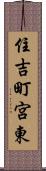 住吉町宮東 Scroll