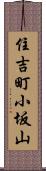 住吉町小坂山 Scroll