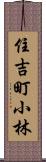 住吉町小林 Scroll