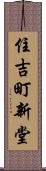 住吉町新堂 Scroll