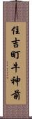 住吉町牛神前 Scroll