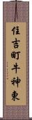 住吉町牛神東 Scroll