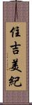 住吉美紀 Scroll
