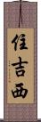住吉西 Scroll