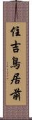 住吉鳥居前 Scroll