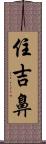 住吉鼻 Scroll