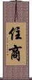 住商 Scroll