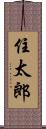 住太郎 Scroll