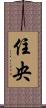 住央 Scroll