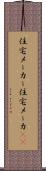 住宅メーカー Scroll