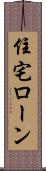 住宅ローン Scroll