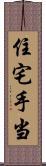 住宅手当 Scroll