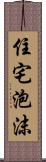 住宅泡沫 Scroll