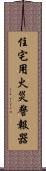 住宅用火災警報器 Scroll