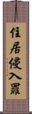 住居侵入罪 Scroll