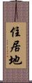 住居地 Scroll