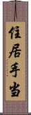 住居手当 Scroll