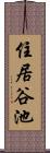 住居谷池 Scroll