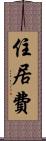 住居費 Scroll
