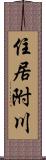 住居附川 Scroll