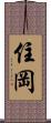 住岡 Scroll