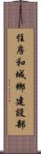住房和城鄉建設部 Scroll