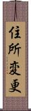 住所変更 Scroll